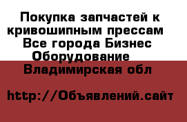 Покупка запчастей к кривошипным прессам. - Все города Бизнес » Оборудование   . Владимирская обл.